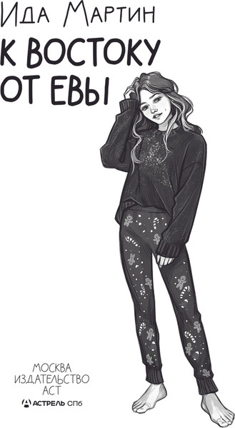 Изображение товара Книга АСТ К востоку от Евы, твердая обложка (Мартин Ида)