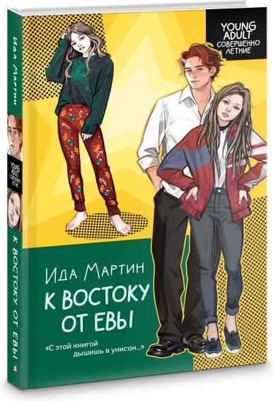 Изображение товара Книга АСТ К востоку от Евы, твердая обложка (Мартин Ида)