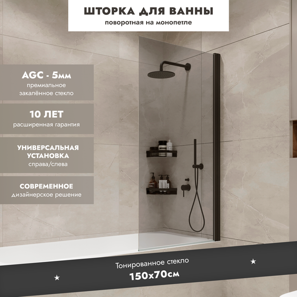 Изображение товара Стеклянная шторка для ванны Benetto Wide Open BEN_802_BL_T (тонированое стекло/черный)