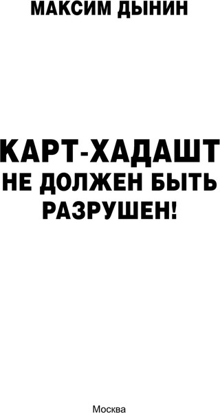 Изображение товара Книга АСТ Карт-Хадашт не должен быть разрушен! Твердая обложка (Дынин Максим)