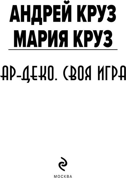 Изображение товара Книга Эксмо Ар-Деко. Своя игра, мягкая обложка (Круз Андрей, Круз Мария)