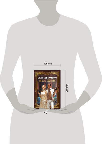 Изображение товара Книга Эксмо Ар-Деко. Своя игра, мягкая обложка (Круз Андрей, Круз Мария)