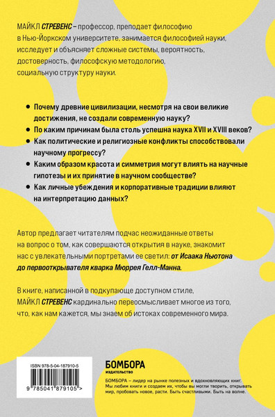 Изображение товара Книга Бомбора Машина знаний: как неразумные идеи создали современную науку (Стревенс Майкл, твердая обложка)