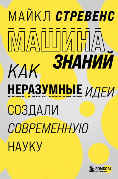 Изображение товара Книга Бомбора Машина знаний: как неразумные идеи создали современную науку (Стревенс Майкл, твердая обложка)