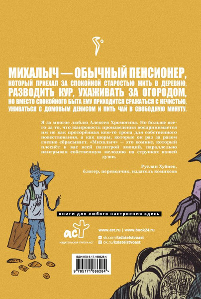 Изображение товара Комикс АСТ Михалыч. Книга 1, мягкая обложка (Хромогин Алексей)