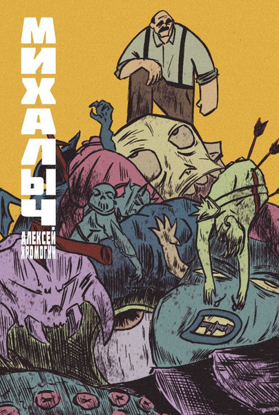 Изображение товара Комикс АСТ Михалыч. Книга 1, мягкая обложка (Хромогин Алексей)