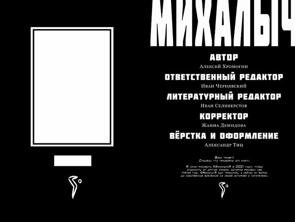 Изображение товара Комикс АСТ Михалыч. Книга 1, мягкая обложка (Хромогин Алексей)