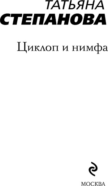 Изображение товара Книга Эксмо Циклоп и нимфа, мягкая обложка (Степанова Татьяна)