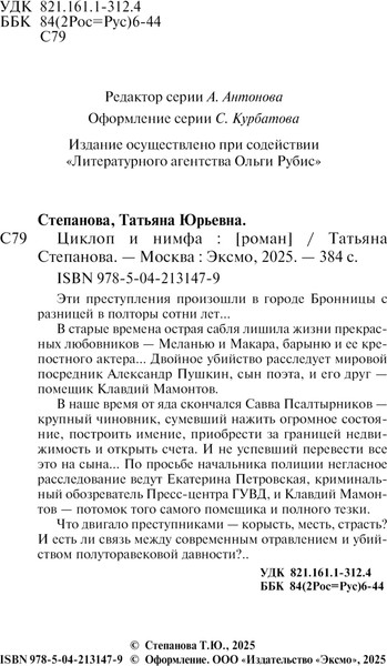 Изображение товара Книга Эксмо Циклоп и нимфа, мягкая обложка (Степанова Татьяна)