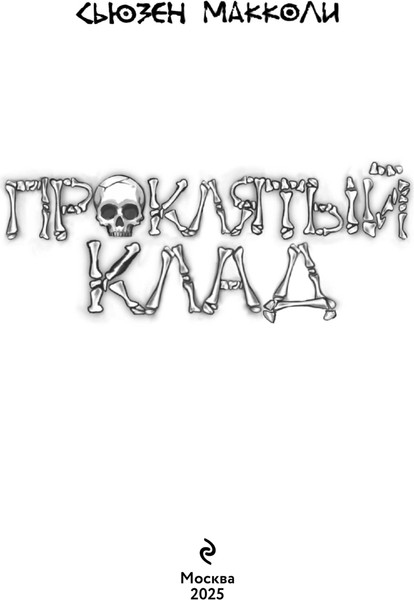 Изображение товара Книга Эксмо Проклятый клад, твердая обложка (МакКоли Сьюзен)
