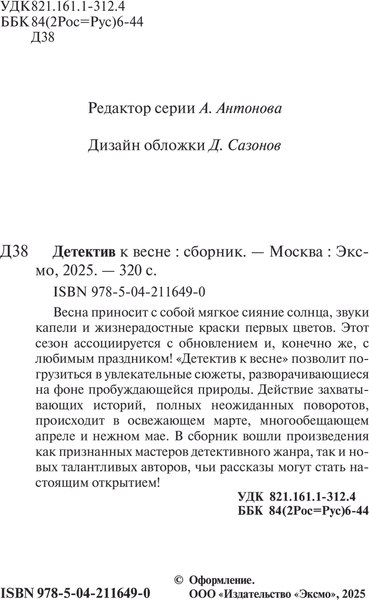 Изображение товара Книга Эксмо Детектив к весне, мягкая обложка (Устинова Татьяна)