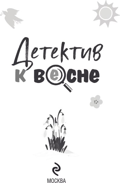 Изображение товара Книга Эксмо Детектив к весне, мягкая обложка (Устинова Татьяна)