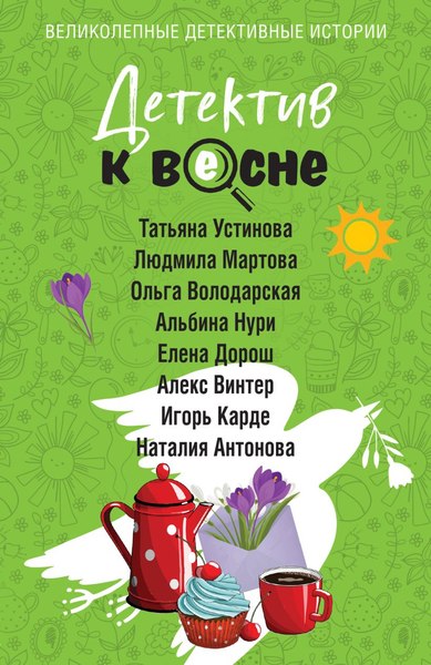 Изображение товара Книга Эксмо Детектив к весне, мягкая обложка (Устинова Татьяна)