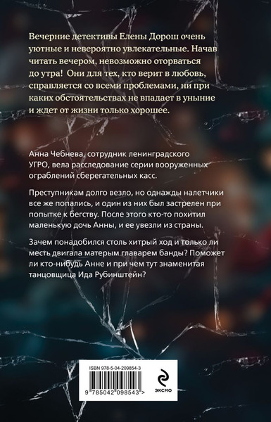 Изображение товара Книга Эксмо Танец Иды, твердая обложка (Дорош Елена)