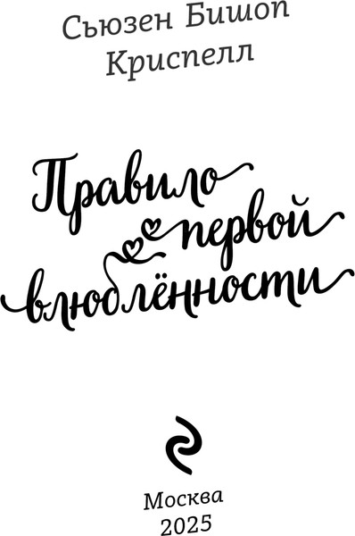 Изображение товара Книга Эксмо Правило первой влюбленности, твердая обложка (Криспелл Сьюзен Бишоп)