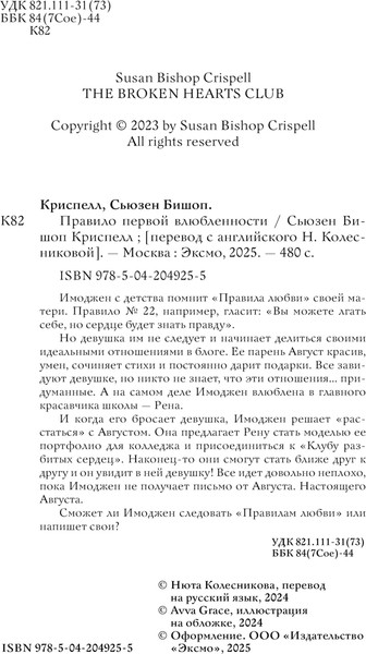 Изображение товара Книга Эксмо Правило первой влюбленности, твердая обложка (Криспелл Сьюзен Бишоп)