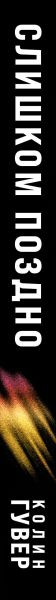 Изображение товара Набор книг Эксмо Без надежды. Слишком поздно, мягкая обложка (Гувер Колин)