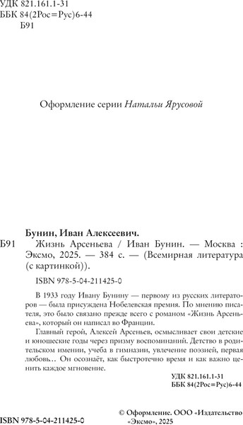 Изображение товара Книга Эксмо Жизнь Арсеньева, твердая обложка (Бунин Иван)