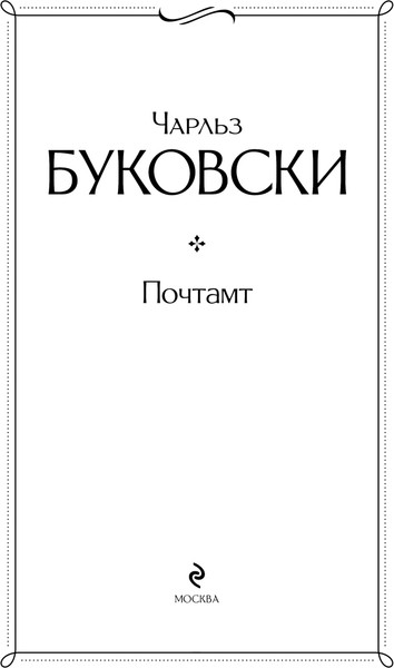 Изображение товара Книга Эксмо Почтамт, твердая обложка (Буковски Чарльз)