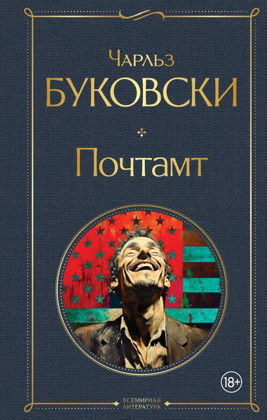 Изображение товара Книга Эксмо Почтамт, твердая обложка (Буковски Чарльз)