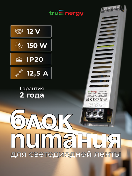 Изображение товара Блок питания для светодиодной ленты Truenergy Block Mini 12V 150W IP20 / 17094