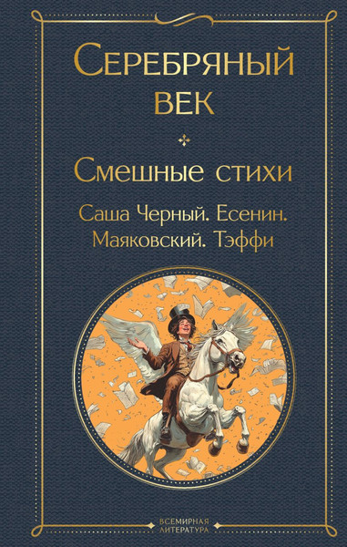 Изображение товара Книга Эксмо Серебряный век. Смешные стихи, твердая обложка ( Маяковский Владимир, Есенин Сергей)