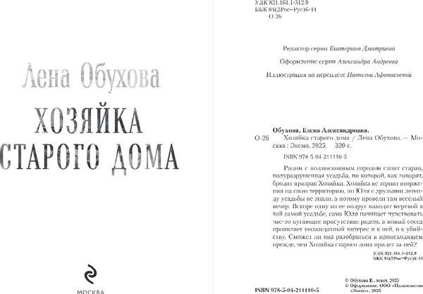 Изображение товара Книга Эксмо Хозяйка старого дома, твердая обложка (Обухова Лена)
