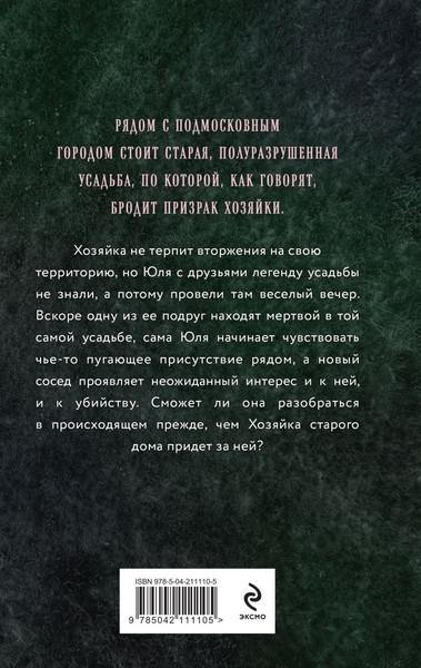 Изображение товара Книга Эксмо Хозяйка старого дома, твердая обложка (Обухова Лена)