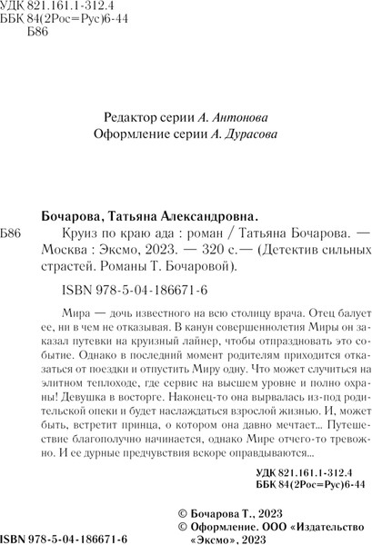 Изображение товара Книга Эксмо Круиз по краю ада, мягкая обложка (Бочарова Татьяна)