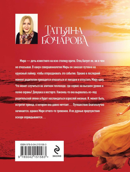 Изображение товара Книга Эксмо Круиз по краю ада, мягкая обложка (Бочарова Татьяна)