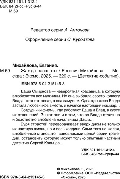 Изображение товара Книга Эксмо Жажда расплаты, мягкая обложка (Михайлова Евгения )