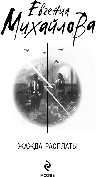 Изображение товара Книга Эксмо Жажда расплаты, мягкая обложка (Михайлова Евгения )