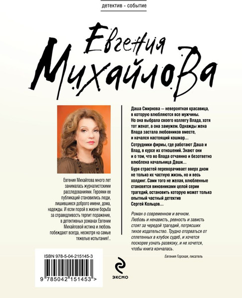 Изображение товара Книга Эксмо Жажда расплаты, мягкая обложка (Михайлова Евгения )