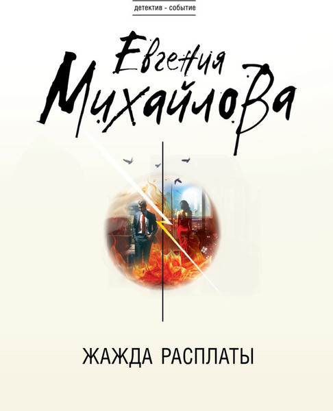 Изображение товара Книга Эксмо Жажда расплаты, мягкая обложка (Михайлова Евгения )