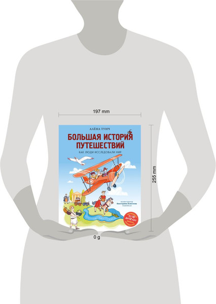 Изображение товара Энциклопедия Эксмо Большая история путешествий. Как люди исследовали мир (Тунч Алёна, твердая обложка)