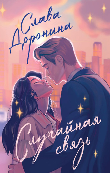 Изображение товара Книга Эксмо Случайная связь, твердая обложка (Доронина Слава)