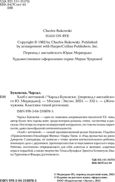Изображение товара Книга Эксмо Хлеб с ветчиной, твердая обложка (Буковски Чарльз)