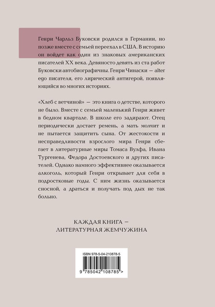 Изображение товара Книга Эксмо Хлеб с ветчиной, твердая обложка (Буковски Чарльз)