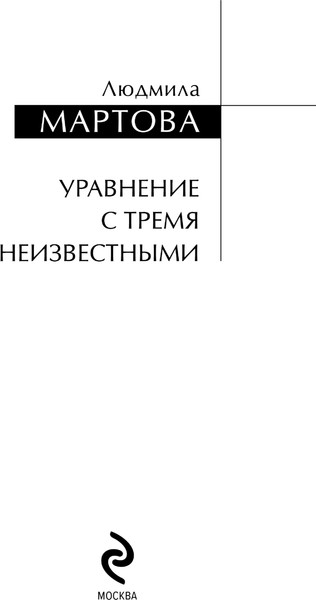 Изображение товара Книга Эксмо Уравнение с тремя неизвестными, твердая обложка (Мартова Людмила)