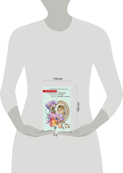 Изображение товара Книга Эксмо Уравнение с тремя неизвестными, твердая обложка (Мартова Людмила)