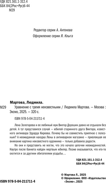 Изображение товара Книга Эксмо Уравнение с тремя неизвестными, твердая обложка (Мартова Людмила)