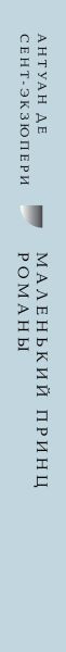 Изображение товара Подарочный набор Эксмо Лекарство от меланхолии. Маленький принц + шоппер (9785042187650, Брэдбери Р., Сент-Экзюпери А. де)