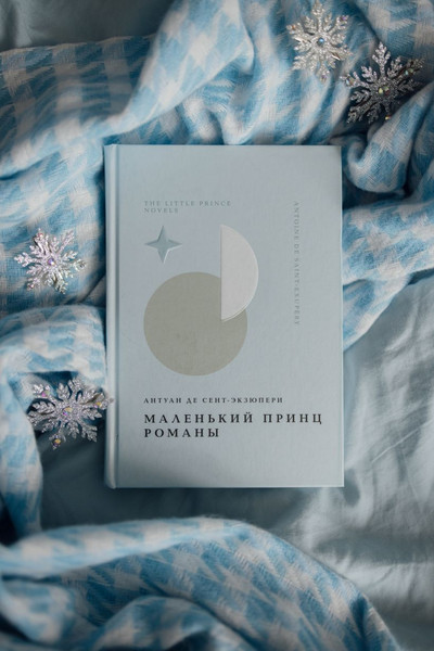 Изображение товара Подарочный набор Эксмо Лекарство от меланхолии. Маленький принц + шоппер (9785042187650, Брэдбери Р., Сент-Экзюпери А. де)