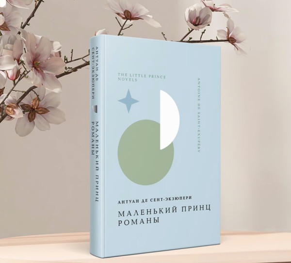 Изображение товара Подарочный набор Эксмо Лекарство от меланхолии. Маленький принц + шоппер (9785042187650, Брэдбери Р., Сент-Экзюпери А. де)