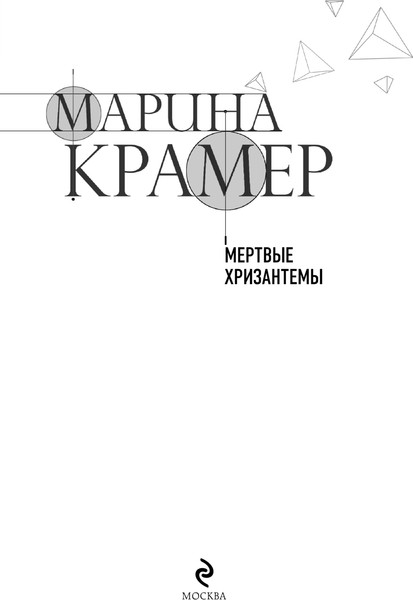 Изображение товара Книга Эксмо Мертвые хризантемы, мягкая обложка (Крамер Марина)