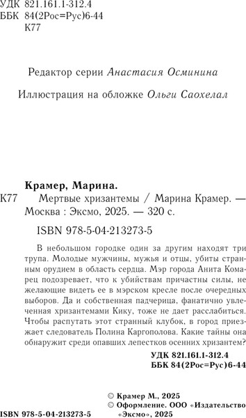 Изображение товара Книга Эксмо Мертвые хризантемы, мягкая обложка (Крамер Марина)