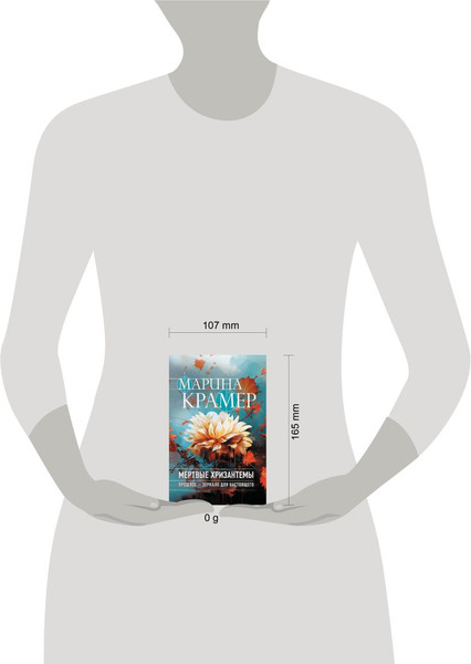 Изображение товара Книга Эксмо Мертвые хризантемы, мягкая обложка (Крамер Марина)