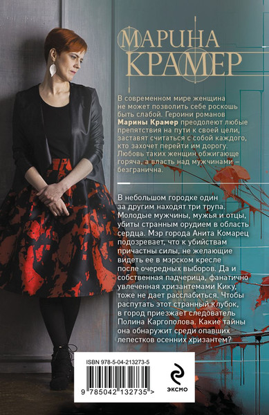 Изображение товара Книга Эксмо Мертвые хризантемы, мягкая обложка (Крамер Марина)