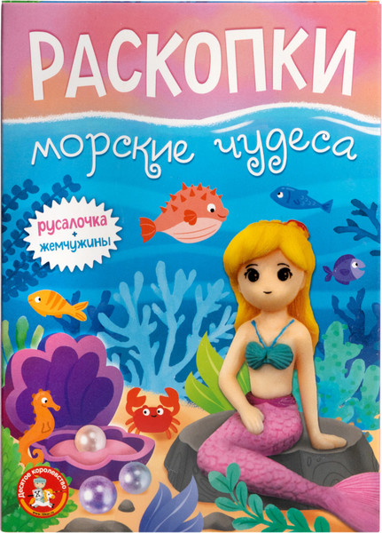 Изображение товара Набор для опытов Десятое королевство Раскопки. Морские чудеса. Русалочка и жемчужины / 05721