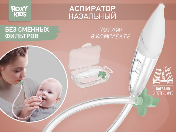 Изображение товара Аспиратор детский ROXY-KIDS RND-27-116MO (оливковый)